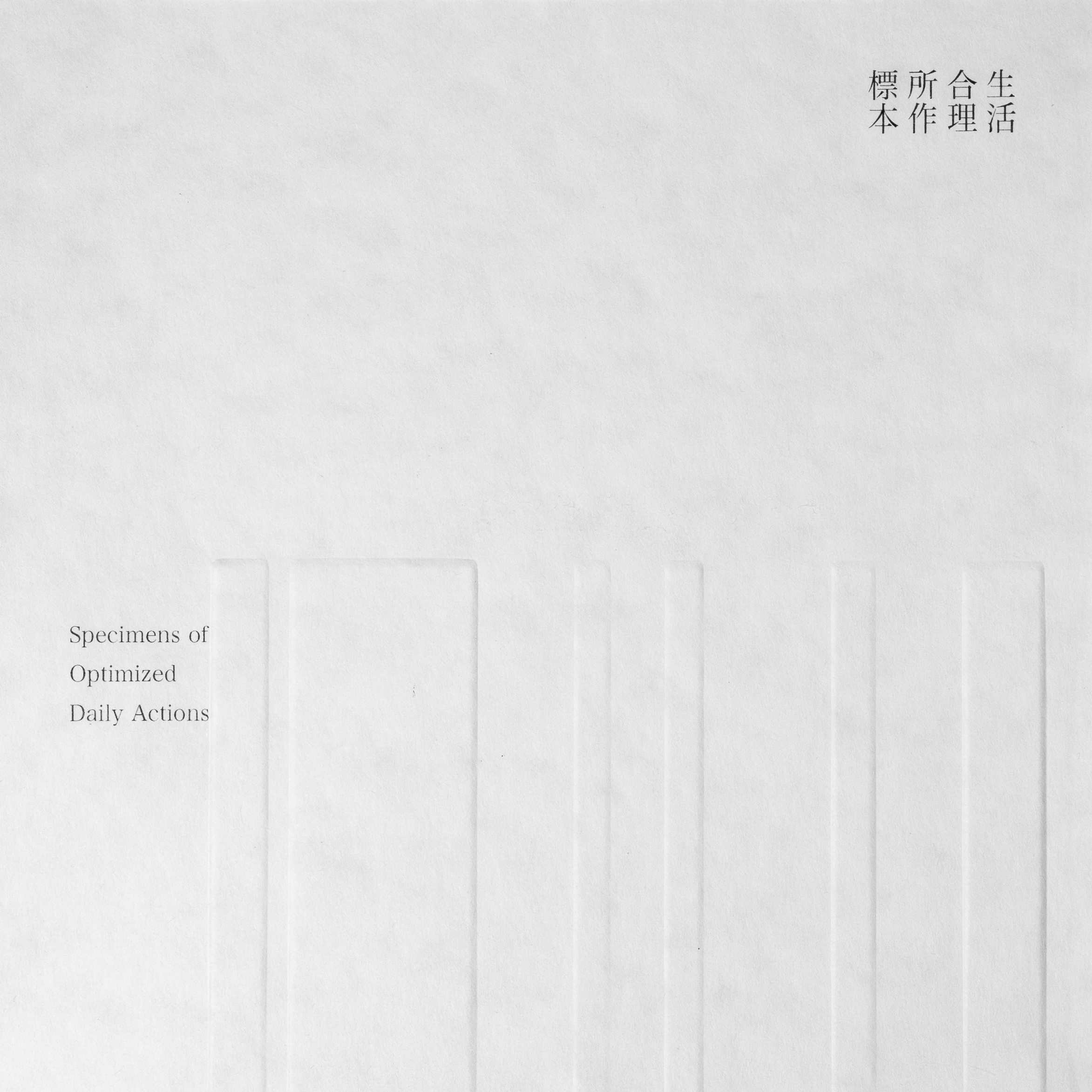 生活所作標本 / Specimens of Daily Actions - image 9